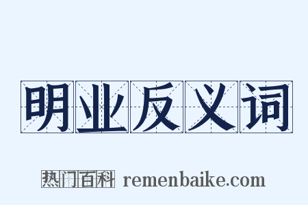 明业反义词是什么意思的图片